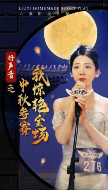 短剧《好声音之中秋参赛我惊艳全场（76集全）》免费观看-第1张图片-力界网