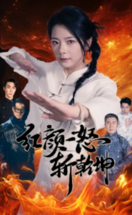 短剧《红颜一怒斩乾坤（46集全）》免费观看-第1张图片-力界网