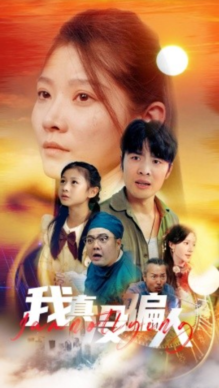 短剧《我真没骗人（老公浪子回头，植物人老婆睁眼了）64集全》免费观看-第1张图片-力界网