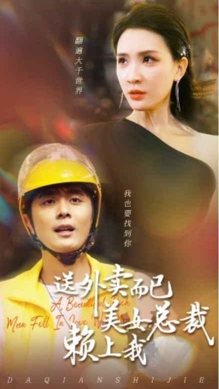 短剧《送外卖而已美女总裁赖上我（49集全）》免费观看-第1张图片-力界网