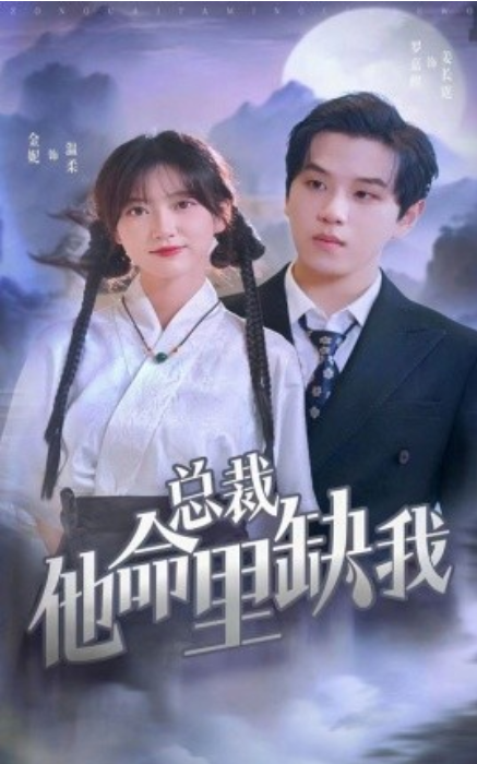 短剧《总裁他命里缺我（60集全）》免费观看-第1张图片-力界网