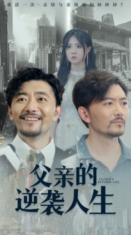 短剧《父亲的逆袭人生（35集全）》免费观看-第1张图片-力界网