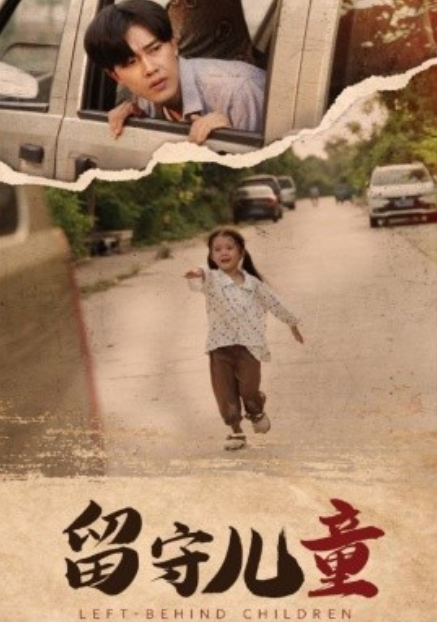 短剧《留守儿童（77集全）》免费观看-第1张图片-力界网