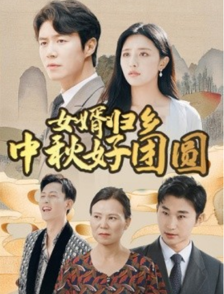 短剧《女婿归乡中秋好团圆（75集全）》免费观看-第1张图片-力界网