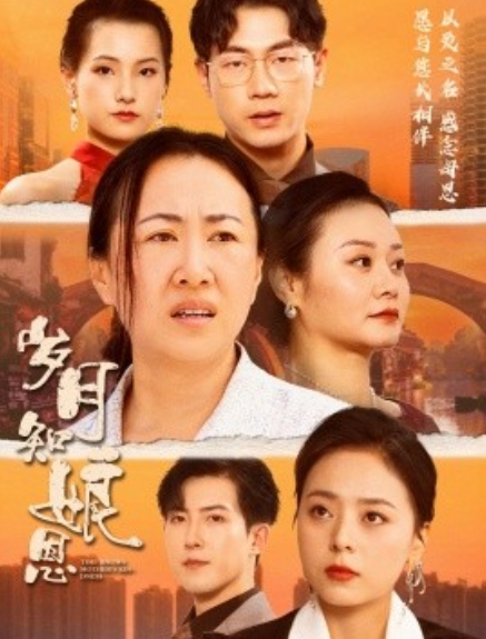 短剧《岁月知娘恩（74集全）》免费观看-第1张图片-力界网