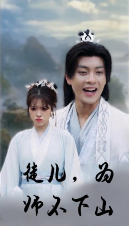 短剧《徒儿，为师不下山（50集全）》免费观看-第1张图片-力界网