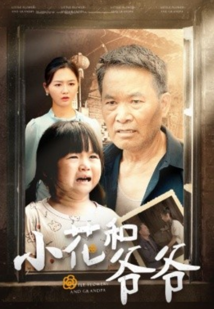 短剧《小花和爷爷（80集全）》免费观看-第1张图片-力界网