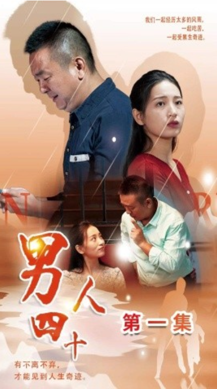 短剧《男人四十（39集全）》免费观看-第1张图片-力界网