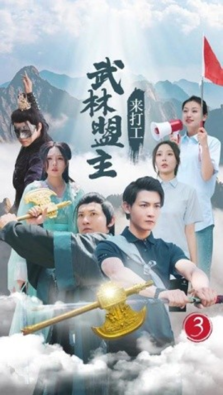短剧《武林盟主来打工（21集全）》免费观看-第1张图片-力界网