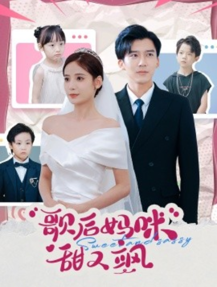 短剧《歌后妈咪甜又飒（98集全）》免费观看-第1张图片-力界网
