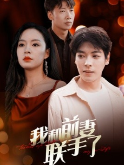 短剧《我和前妻联手了（40集全）》免费观看-第1张图片-力界网