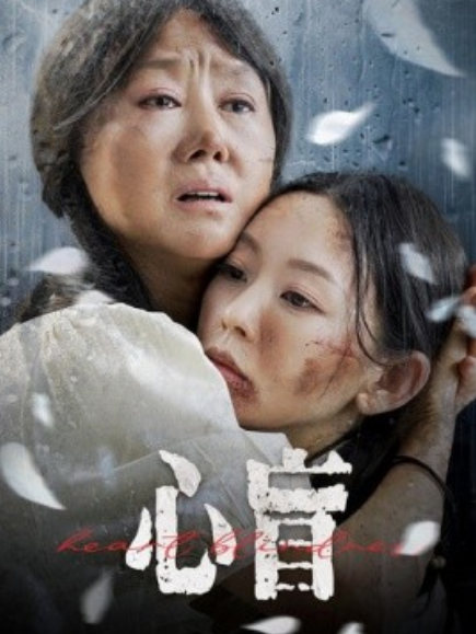 短剧《心盲（100集全）》免费观看-第1张图片-力界网