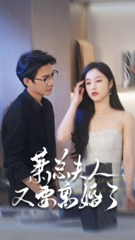 短剧《不顾一切奔向你（萧总夫人又要离婚）69集全》免费观看-第1张图片-力界网