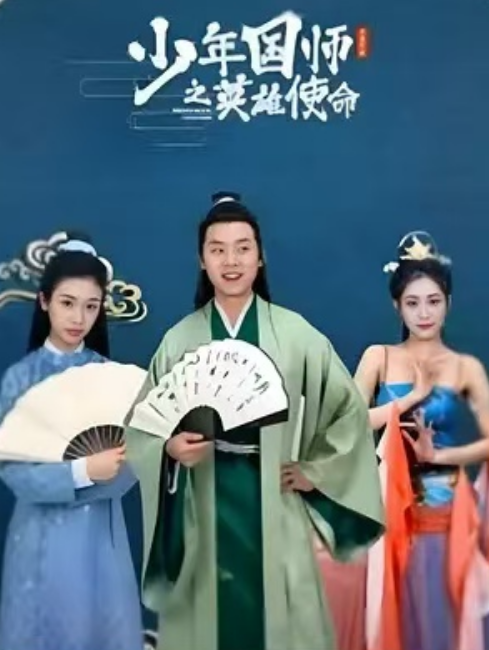 短剧《少年国师之英雄使命（78集全）》免费观看-第1张图片-力界网