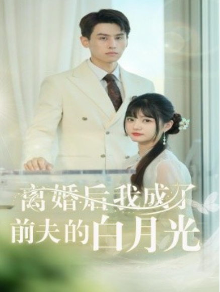 短剧《离婚后我成了前夫的白月光（总裁前夫太难缠）58集全》免费观看-第1张图片-力界网