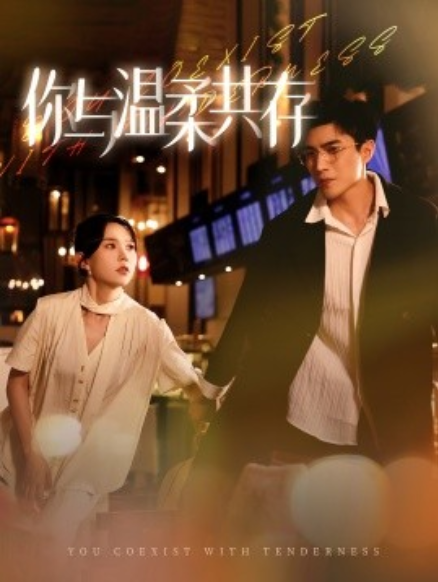 短剧《你与温柔共存（89集全）》免费观看-第1张图片-力界网