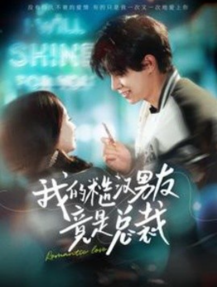 短剧《我的糙汉男友竟是总裁（97集全）》免费观看-第1张图片-力界网