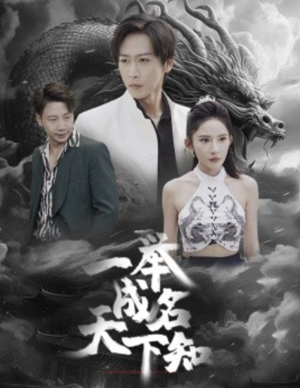短剧《一举成名天下知（60集全）》免费观看-第1张图片-力界网