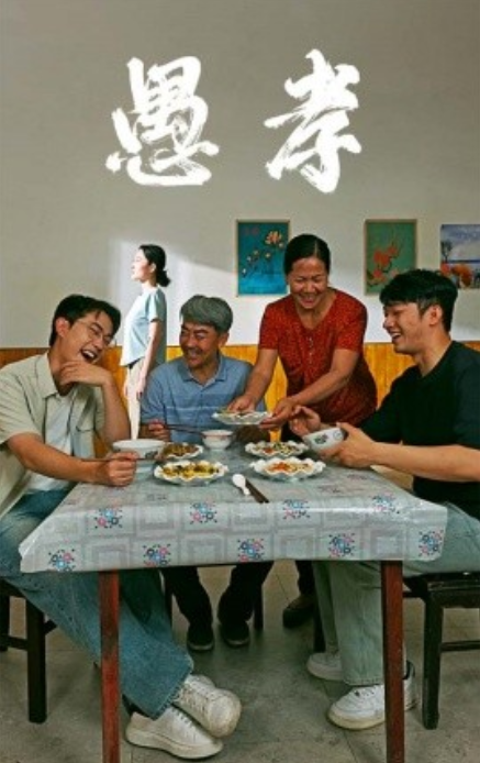 短剧《愚孝（42集全）》免费观看-第1张图片-力界网
