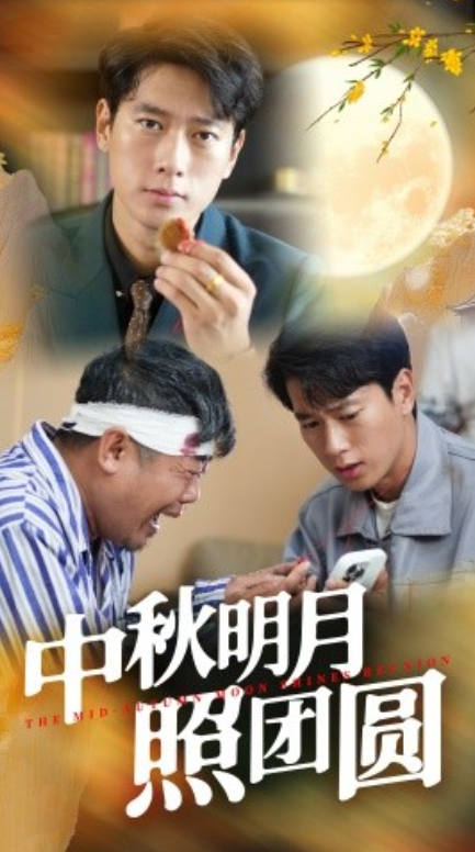 短剧《中秋明月照团圆（52集全）》免费观看-第1张图片-力界网