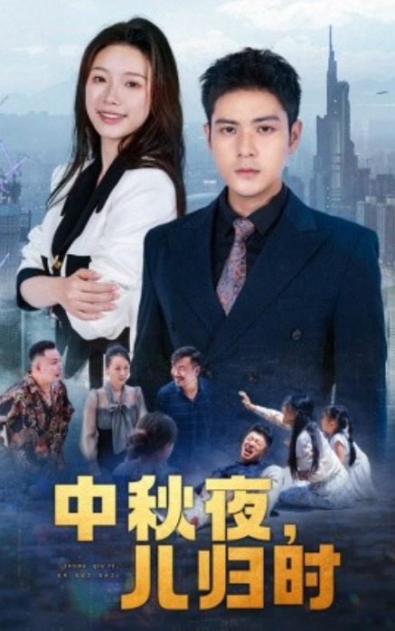 短剧《中秋夜，儿归时（63集全）》免费观看-第1张图片-力界网