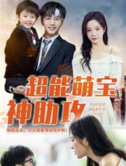 短剧《超能萌宝神助攻（79集全）》免费观看-第1张图片-力界网