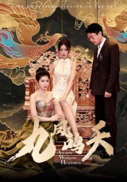短剧《九凤鸣天（70集全）》免费观看-第1张图片-力界网