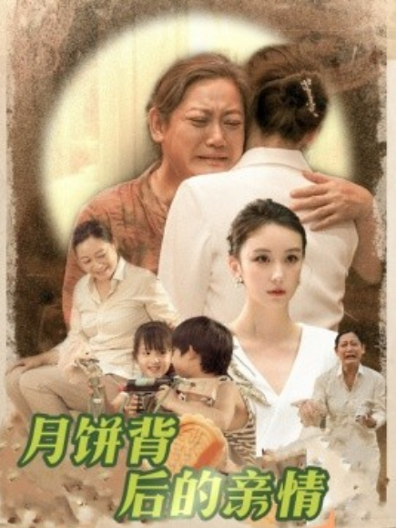 短剧《月饼背后的亲情（64集全）》免费观看-第1张图片-力界网