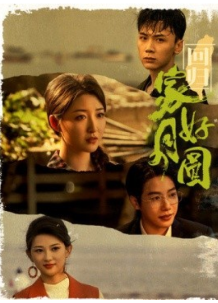 短剧《回归家好月圆（36集全）》免费观看-第1张图片-力界网
