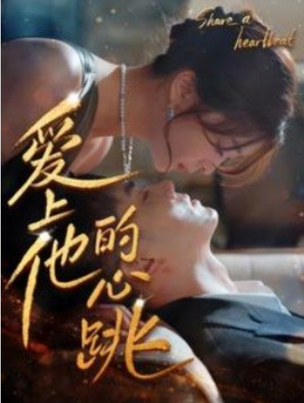 短剧《爱上他的心跳（96集全）》免费观看-第1张图片-力界网