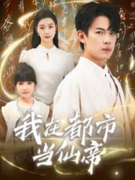 短剧《我在都市当仙帝（80集全）》免费观看-第1张图片-力界网