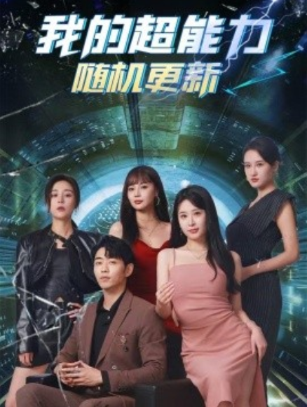 短剧《我的超能力随机更新（71集全）》免费观看-第1张图片-力界网
