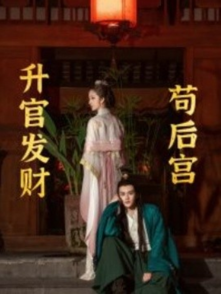 短剧《升官发财苟后宫（苟在后宫天下无敌）83集全》免费观看-第1张图片-力界网