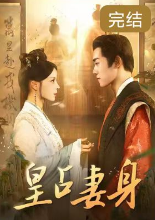 短剧《皇占妻身（88集全）》免费观看-第1张图片-力界网