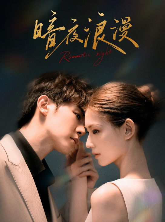 短剧《暗夜浪漫（40集全）》免费观看-第1张图片-力界网