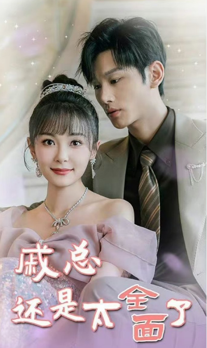 短剧《戚总还是太全面了（戚总今天追到夫人了吗）57集全》免费观看-第1张图片-力界网