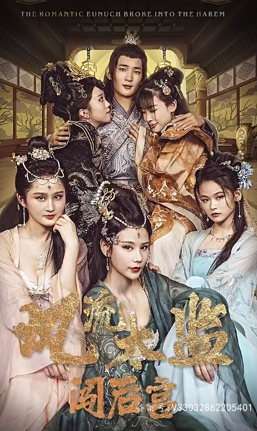 短剧《逍遥后宫娶女帝（风流太监闯后宫）100集全》免费观看-第1张图片-力界网