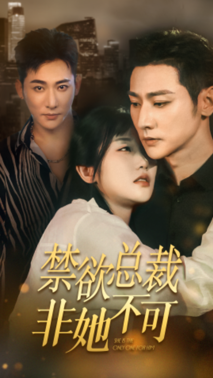 短剧《京圈佛子非她不可（禁欲总裁非她不可）50集全》免费观看-第1张图片-力界网