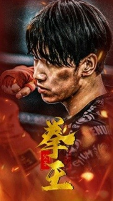 短剧《父子拳王（59集全）》免费观看-第1张图片-力界网