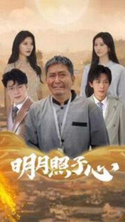 短剧《明月照子心（79集全）》免费观看-第1张图片-力界网