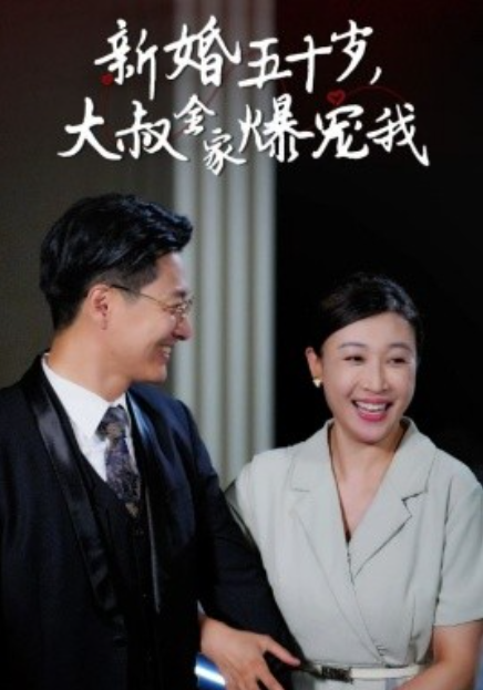 短剧《新婚五十岁，大叔全家爆宠我（65集全）》免费观看-第1张图片-力界网