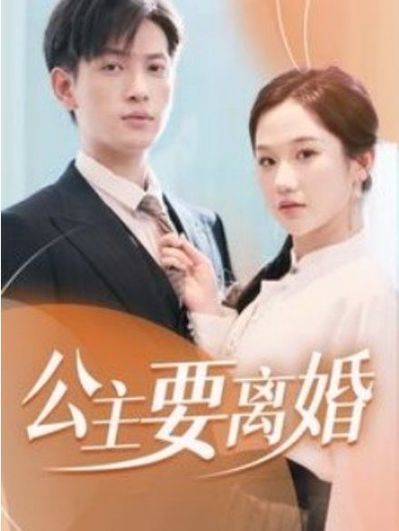 短剧《公主要离婚（77集全）》免费观看-第1张图片-力界网
