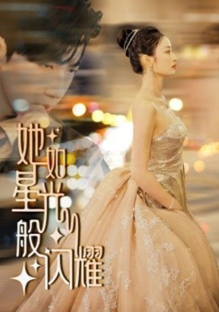 短剧《她如星光般闪耀（64集全）》免费观看-第1张图片-力界网