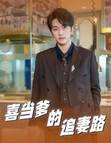 短剧《喜当爹的追妻路（61集全）》免费观看-第1张图片-力界网