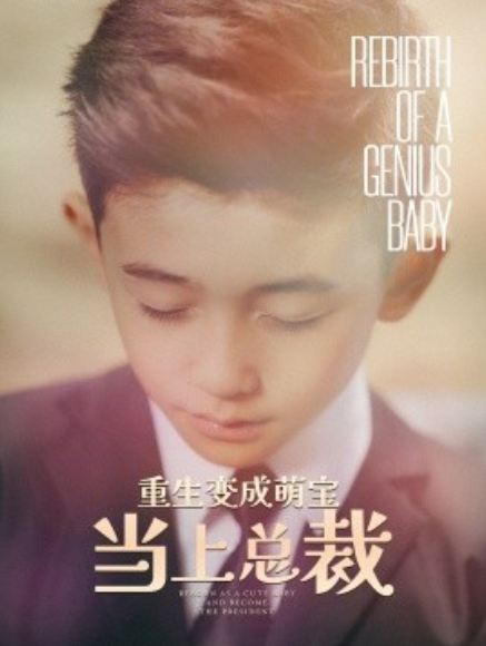 短剧《重生变成萌娃当上总裁（62集全）》免费观看-第1张图片-力界网