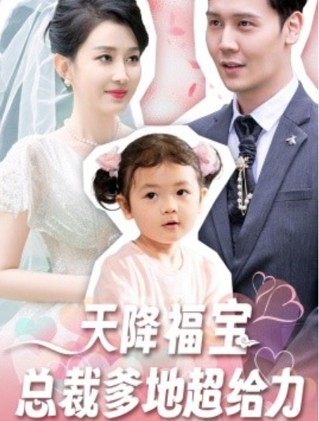 短剧《天降福宝总裁爹地超给力（80集全）》免费观看-第1张图片-力界网