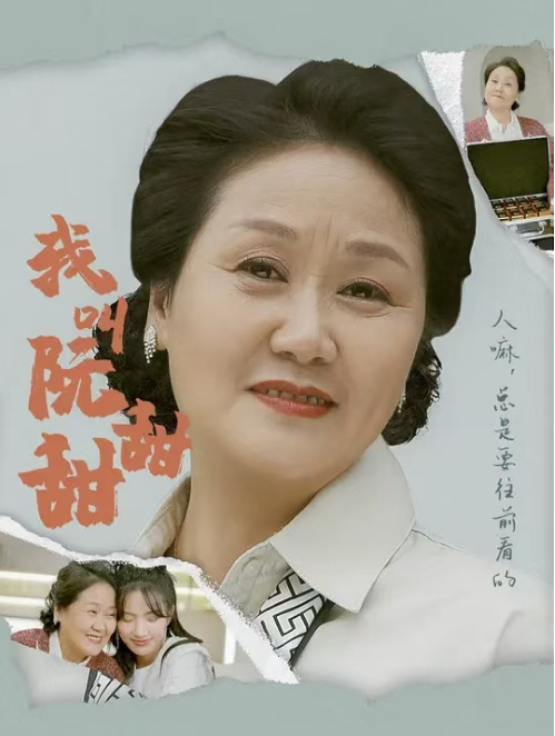 短剧《我叫阮甜甜（48集全）》免费观看-第1张图片-力界网