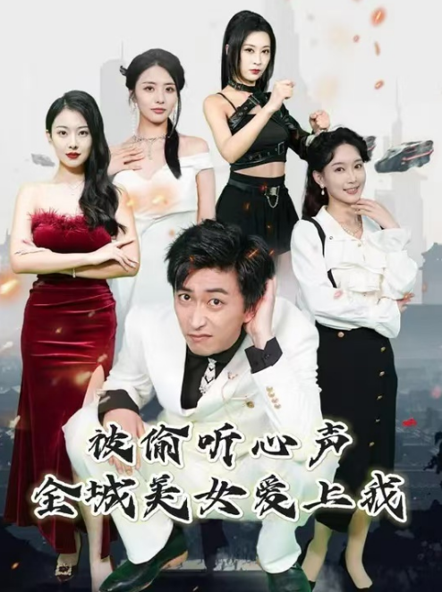 短剧《被偷听心声，全城美女爱上我（82集全）》免费观看-第1张图片-力界网