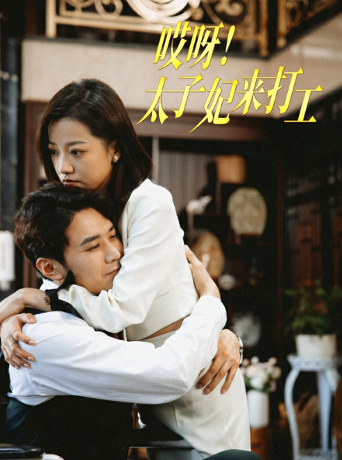 短剧《哎呀！太子妃来打工（80集全）》免费观看-第1张图片-力界网