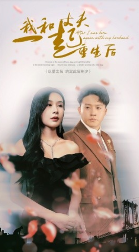 短剧《我和丈夫一起重生后（60集全）》免费观看-第1张图片-力界网